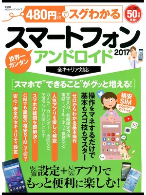 cover image of １００%ムックシリーズ 480円でスグわかるスマートフォン2017